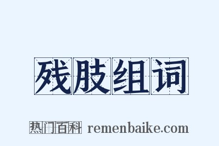 残肢组词是什么意思的图片